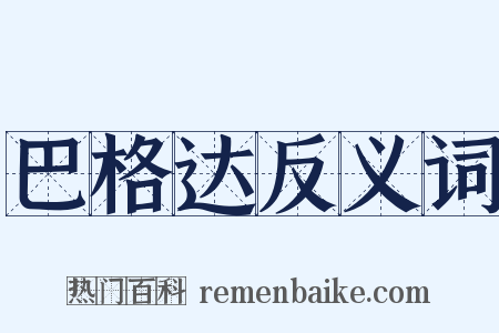 巴格达反义词是什么意思的图片